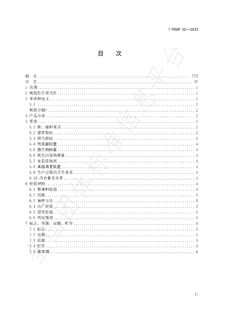 T/PDSP 02-2023 标准预览