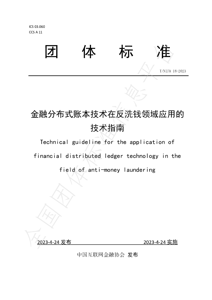 T/NIFA 18-2023 标准预览