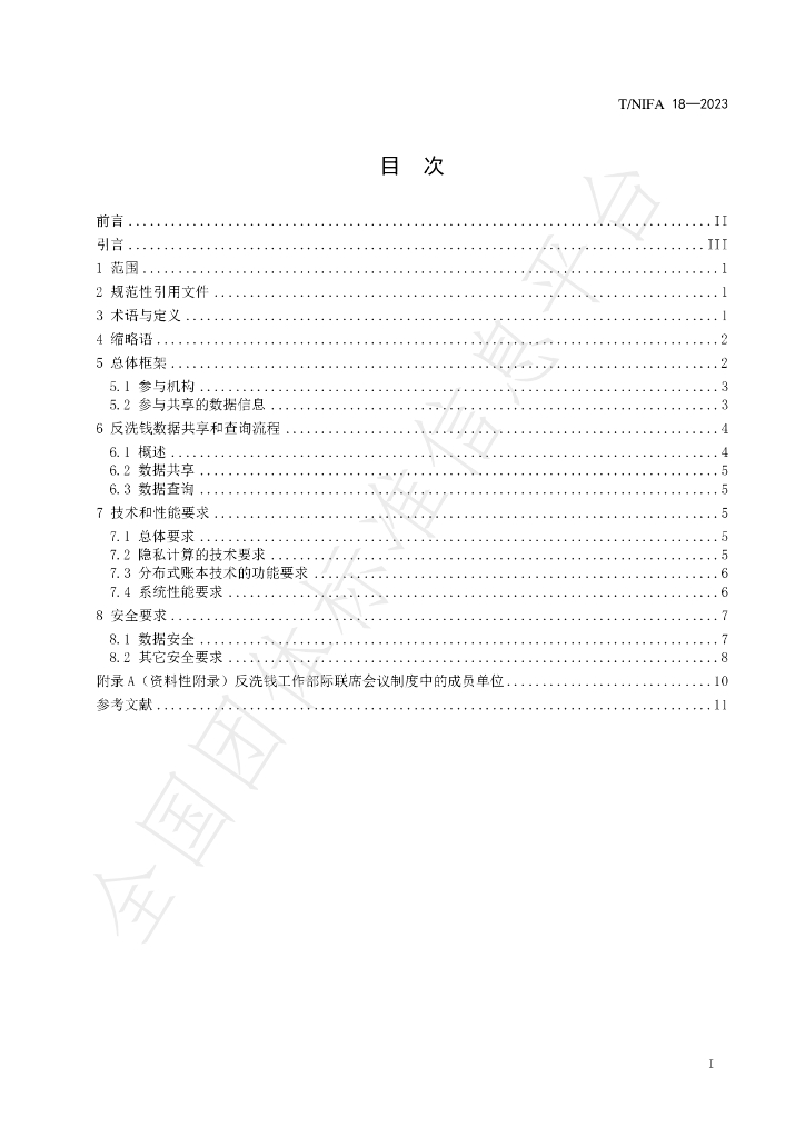 T/NIFA 18-2023 标准预览