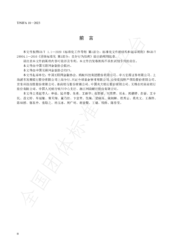 T/NIFA 18-2023 标准预览