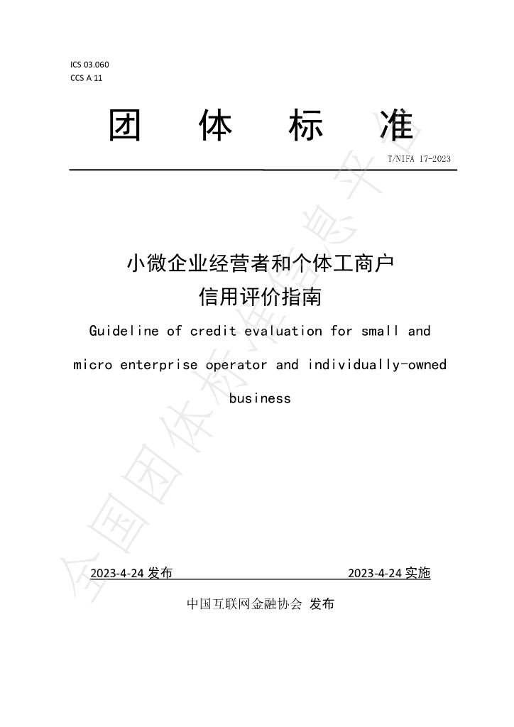 T/NIFA 17-2023 标准预览