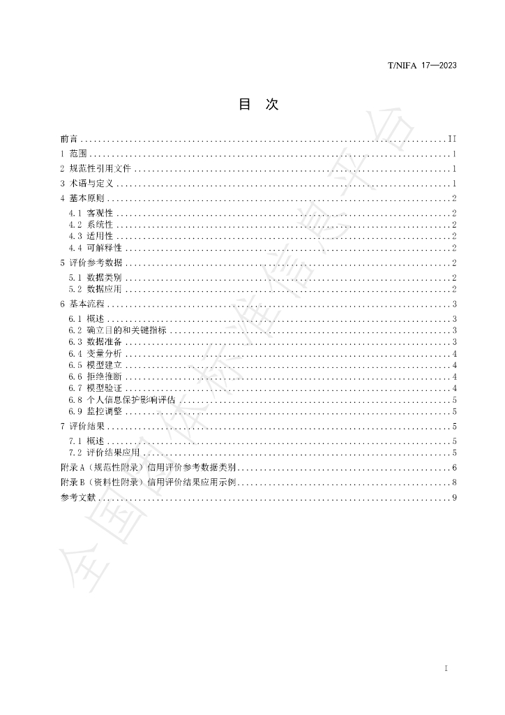 T/NIFA 17-2023 标准预览