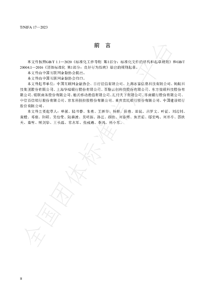 T/NIFA 17-2023 标准预览