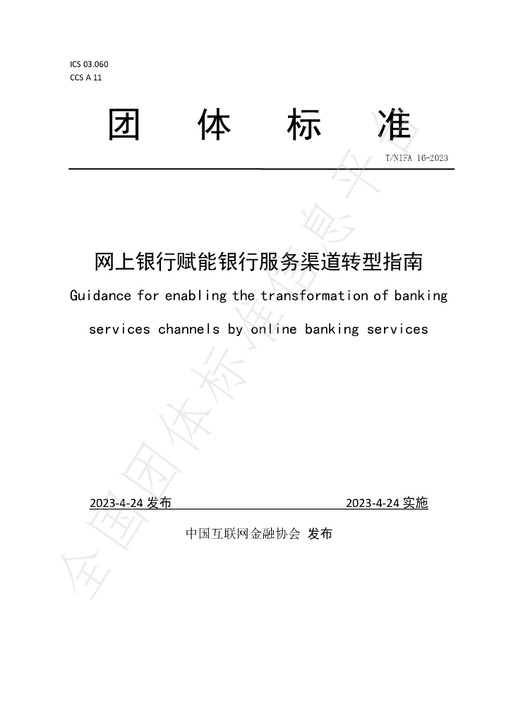 T/NIFA 16-2023 标准预览