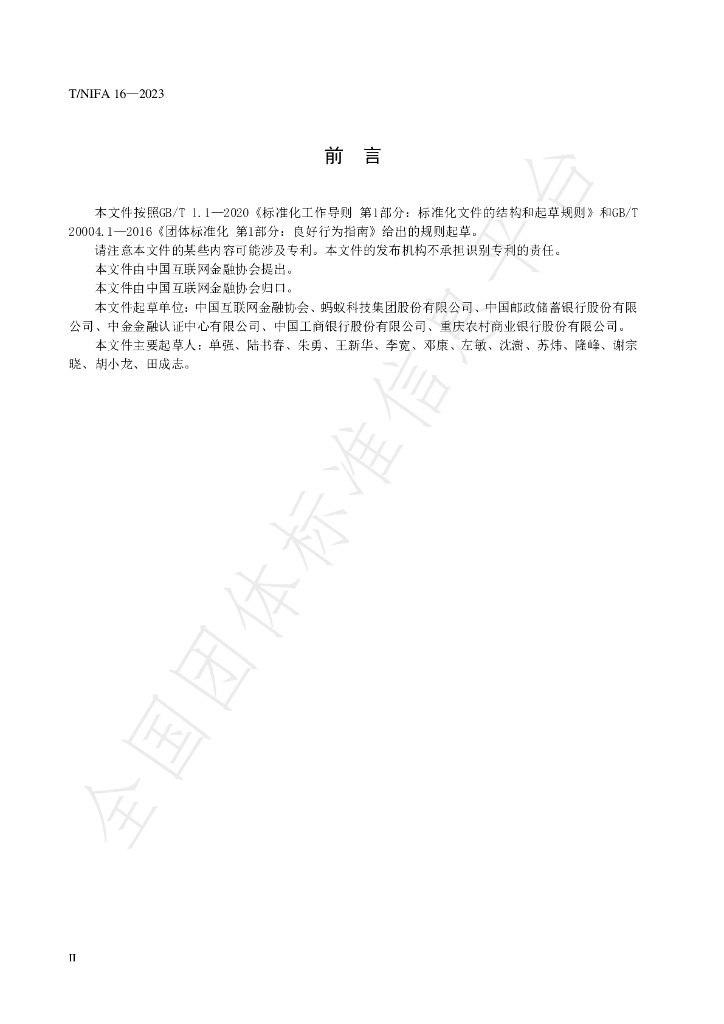 T/NIFA 16-2023 标准预览