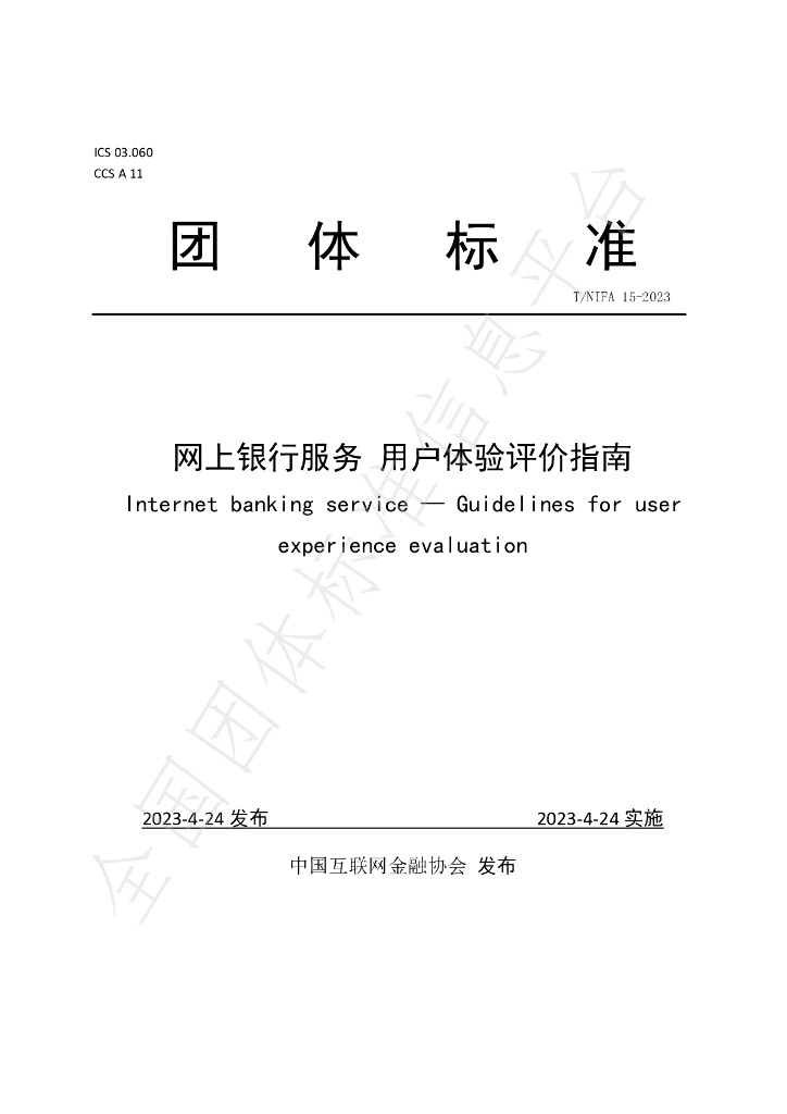 T/NIFA 15-2023 标准预览
