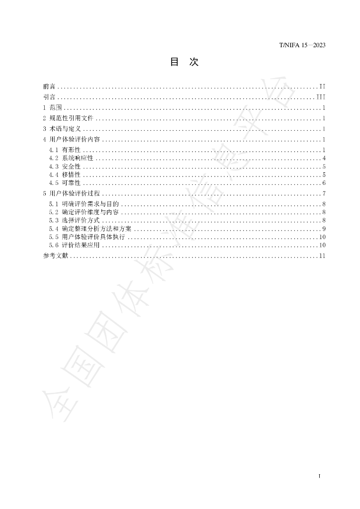 T/NIFA 15-2023 标准预览