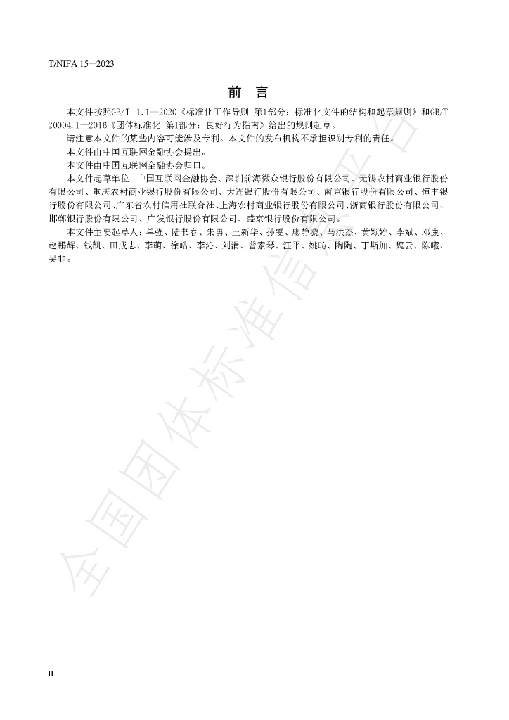 T/NIFA 15-2023 标准预览