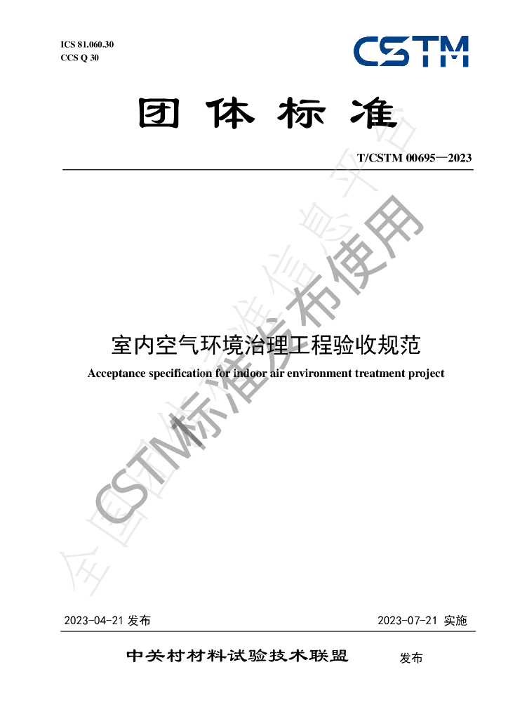 T/CSTM 00695-2023 标准预览
