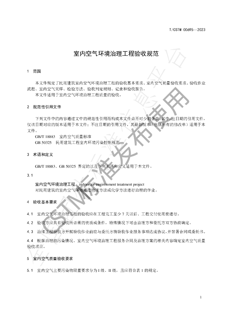 T/CSTM 00695-2023 标准预览