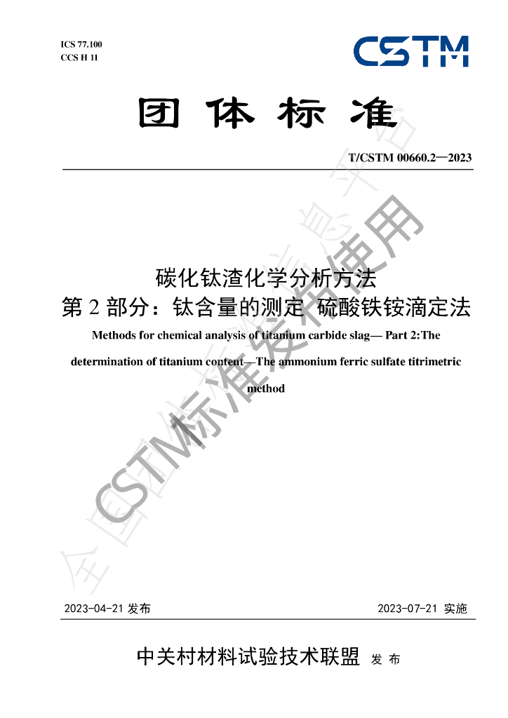 T/CSTM 00660.2-2023 标准预览