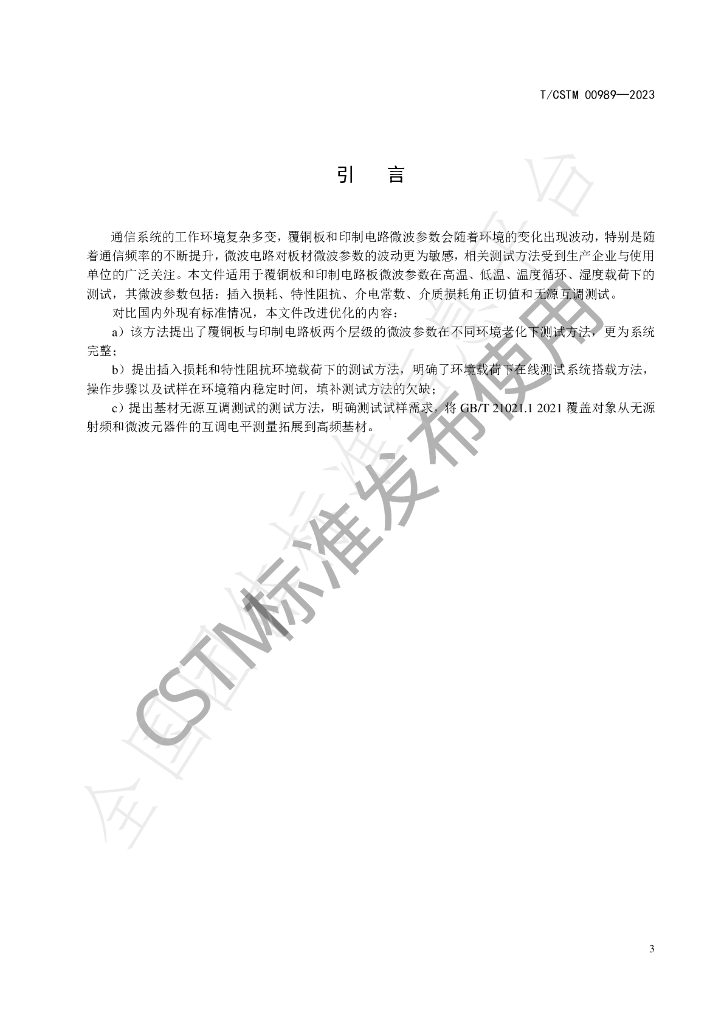 T/CSTM 00989-2023 标准预览