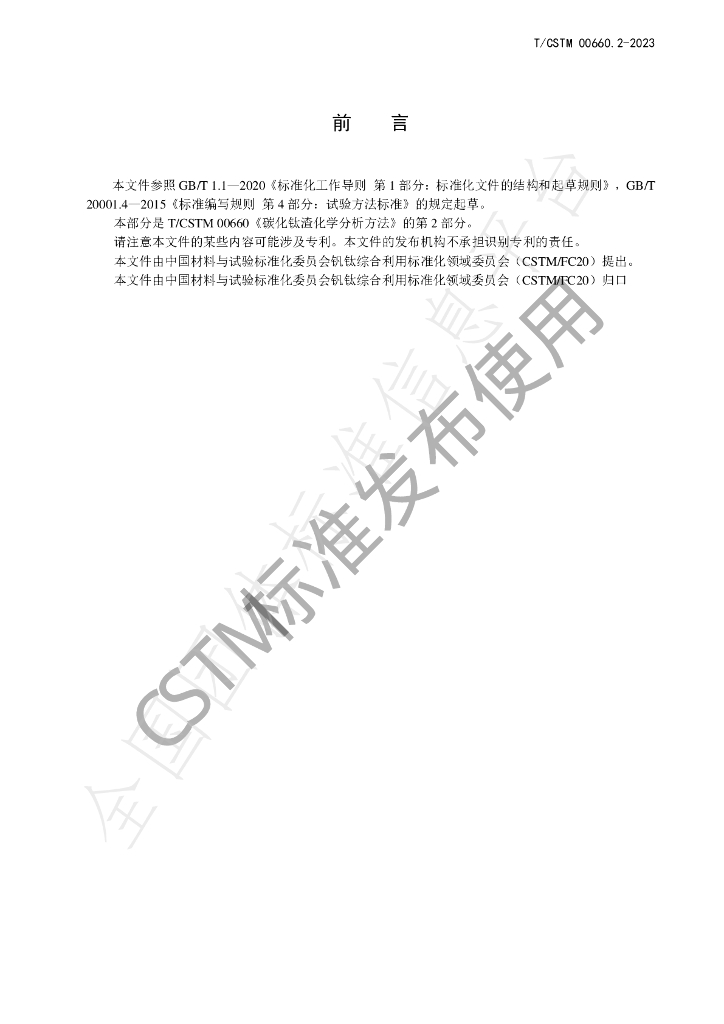 T/CSTM 00660.2-2023 标准预览