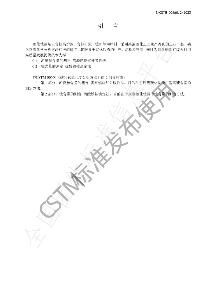 T/CSTM 00660.2-2023 标准预览