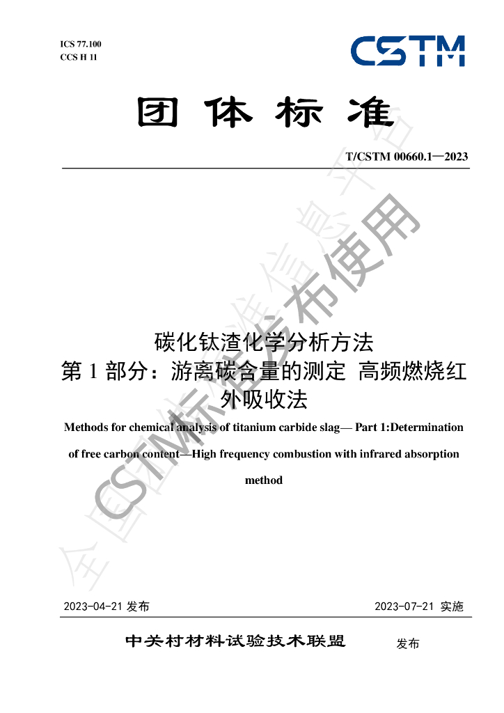 T/CSTM 00660.1-2023 标准预览