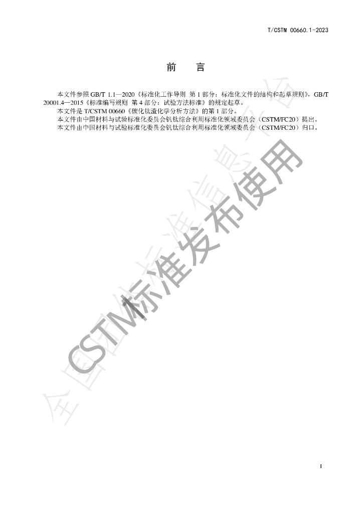 T/CSTM 00660.1-2023 标准预览