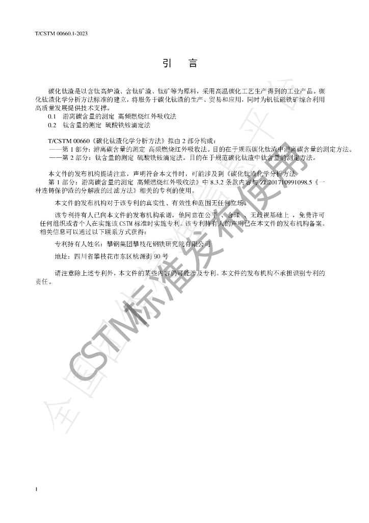 T/CSTM 00660.1-2023 标准预览