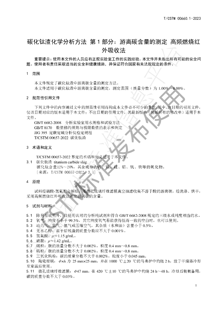T/CSTM 00660.1-2023 标准预览