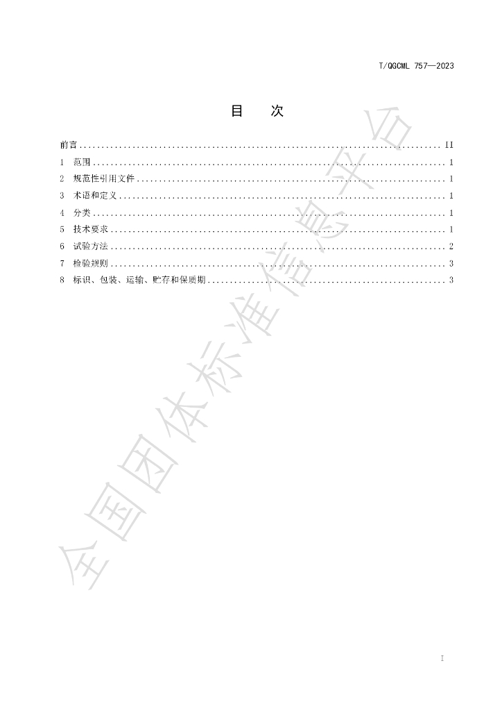 T/QGCML 757-2023 标准预览
