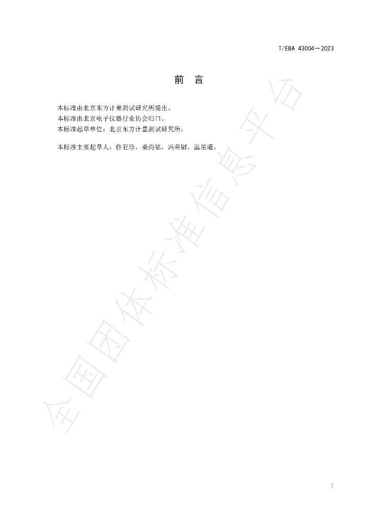 T/BEA 43004-2023 标准预览