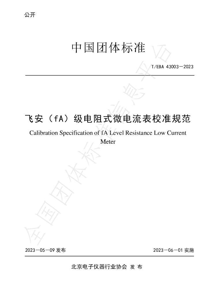 T/BEA 43003-2023 标准预览