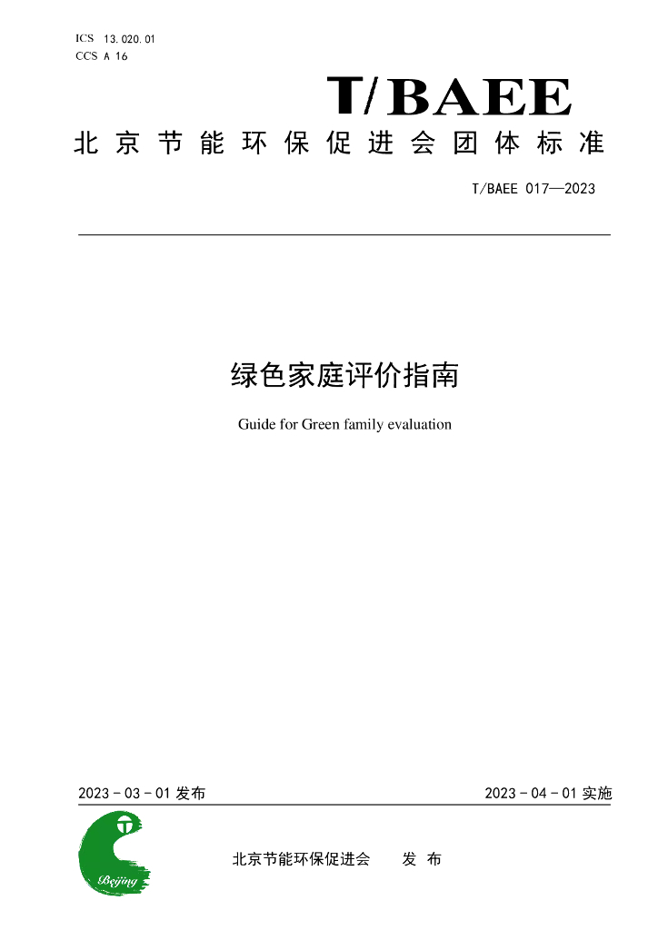 T/BAEE 017-2023 标准预览