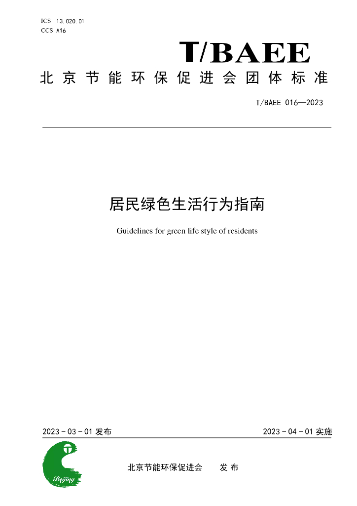 T/BAEE 016-2023 标准预览
