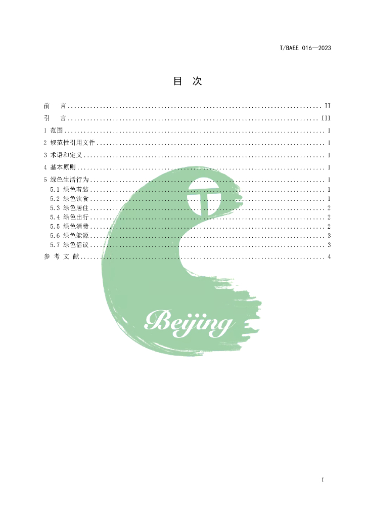 T/BAEE 016-2023 标准预览