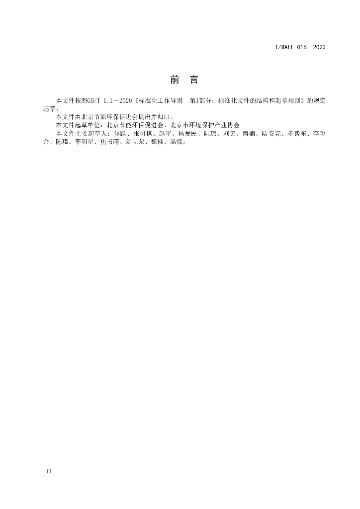 T/BAEE 016-2023 标准预览