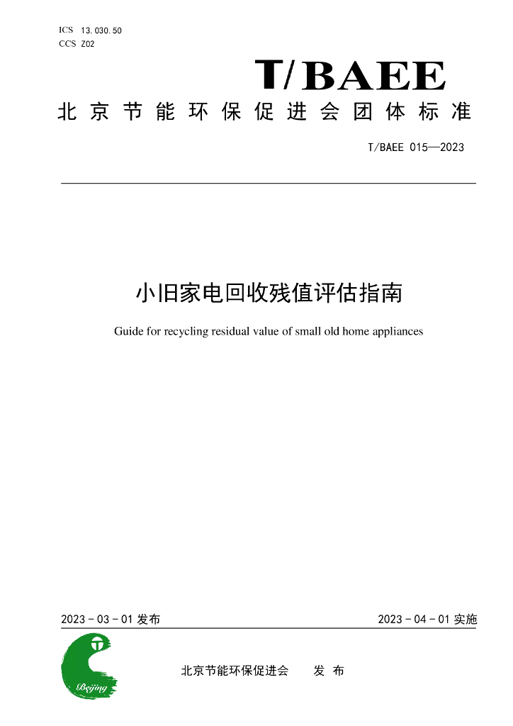 T/BAEE 015-2023 标准预览
