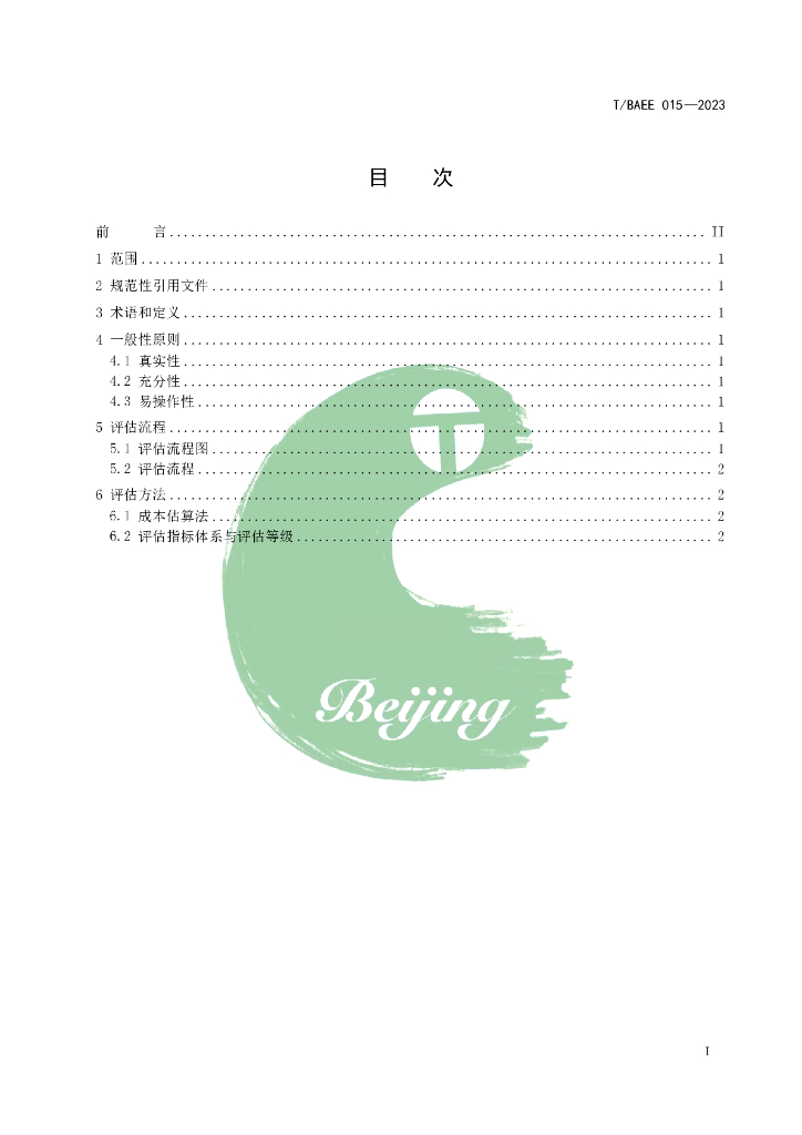 T/BAEE 015-2023 标准预览