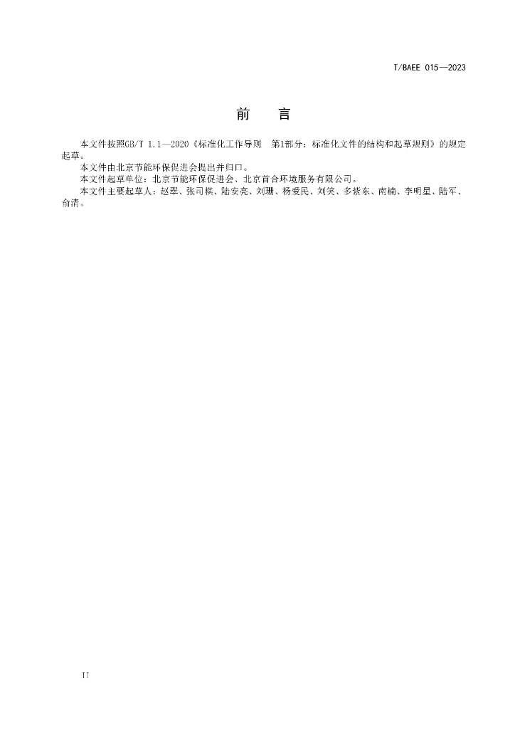 T/BAEE 015-2023 标准预览