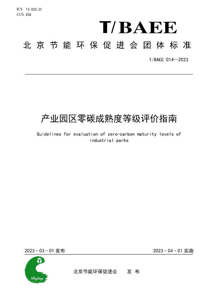 T/BAEE 014-2023 标准预览