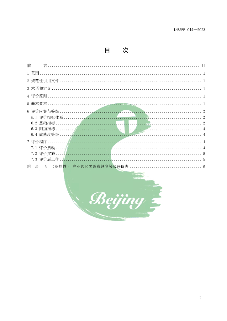 T/BAEE 014-2023 标准预览