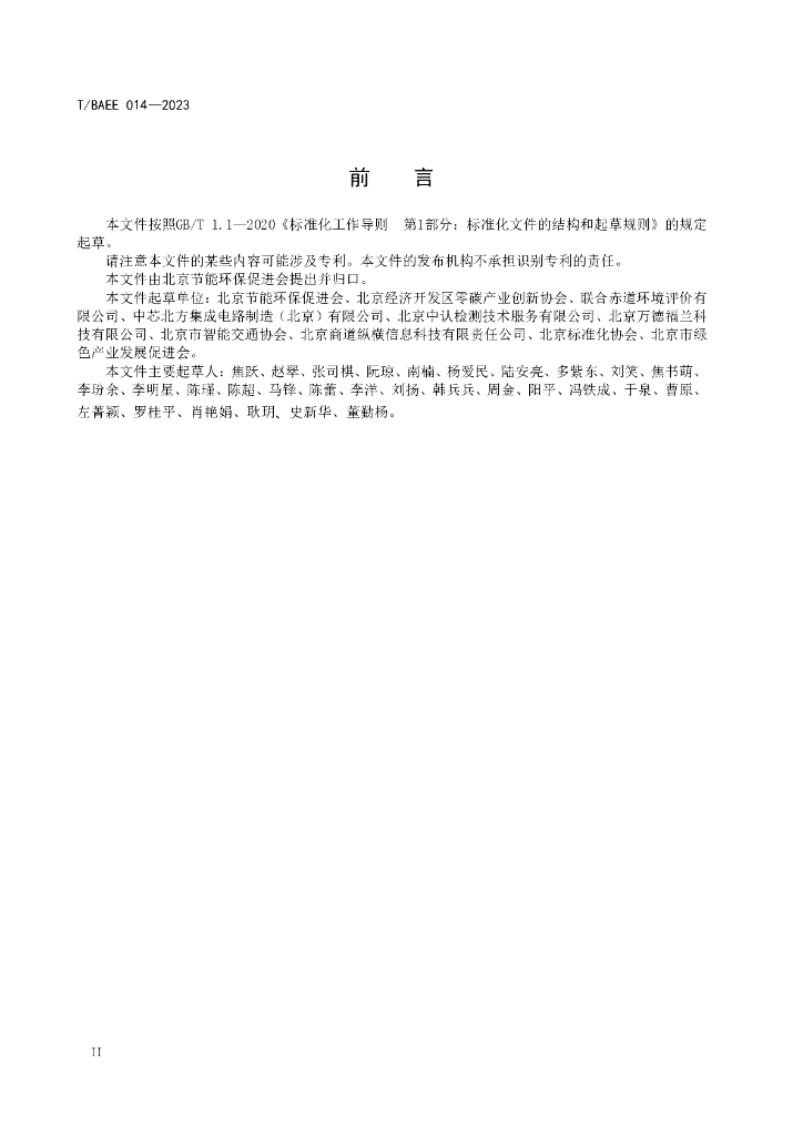 T/BAEE 014-2023 标准预览