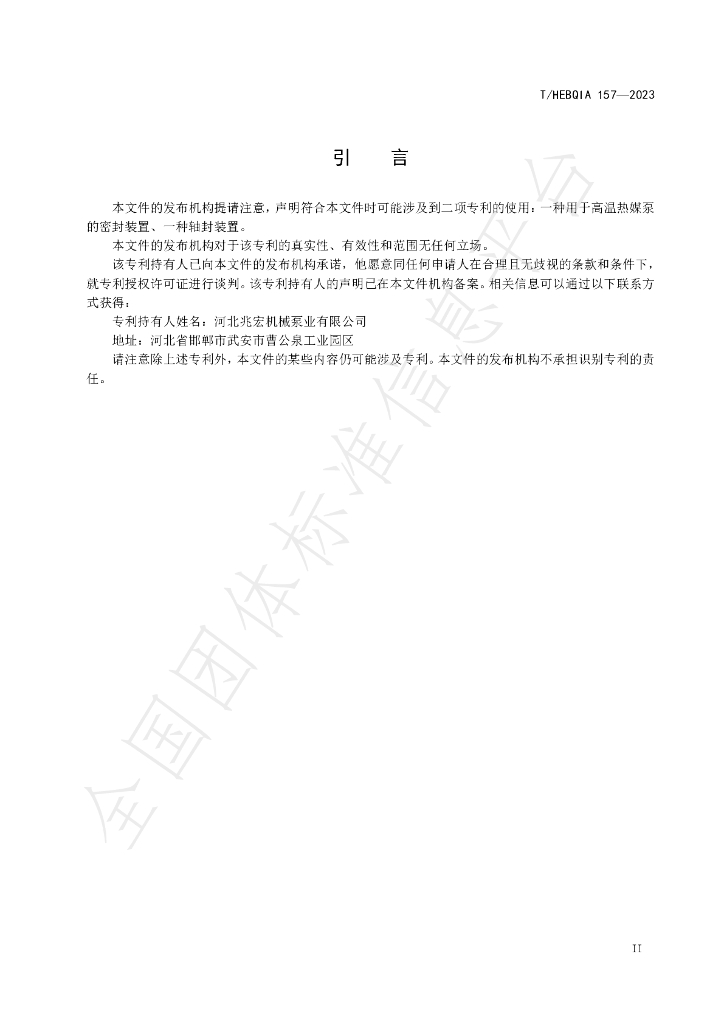 T/HEBQIA 157-2023 标准预览