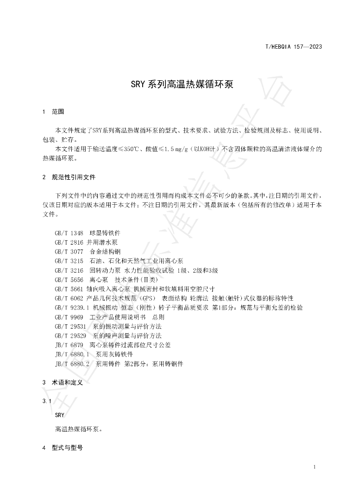 T/HEBQIA 157-2023 标准预览