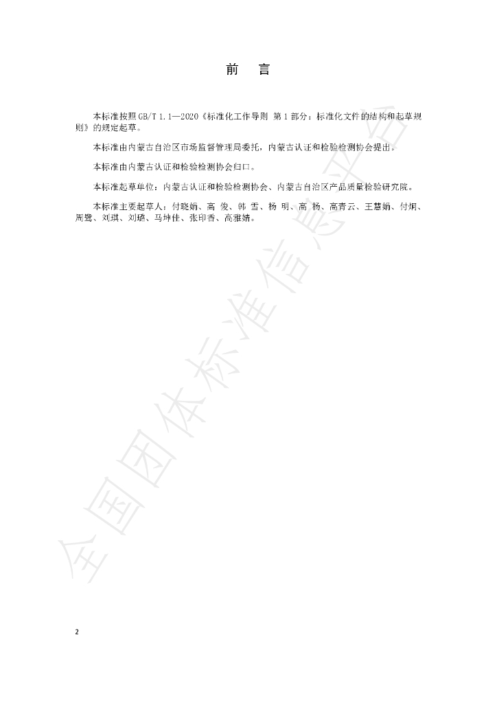 T/NMRJ 007-2023 标准预览