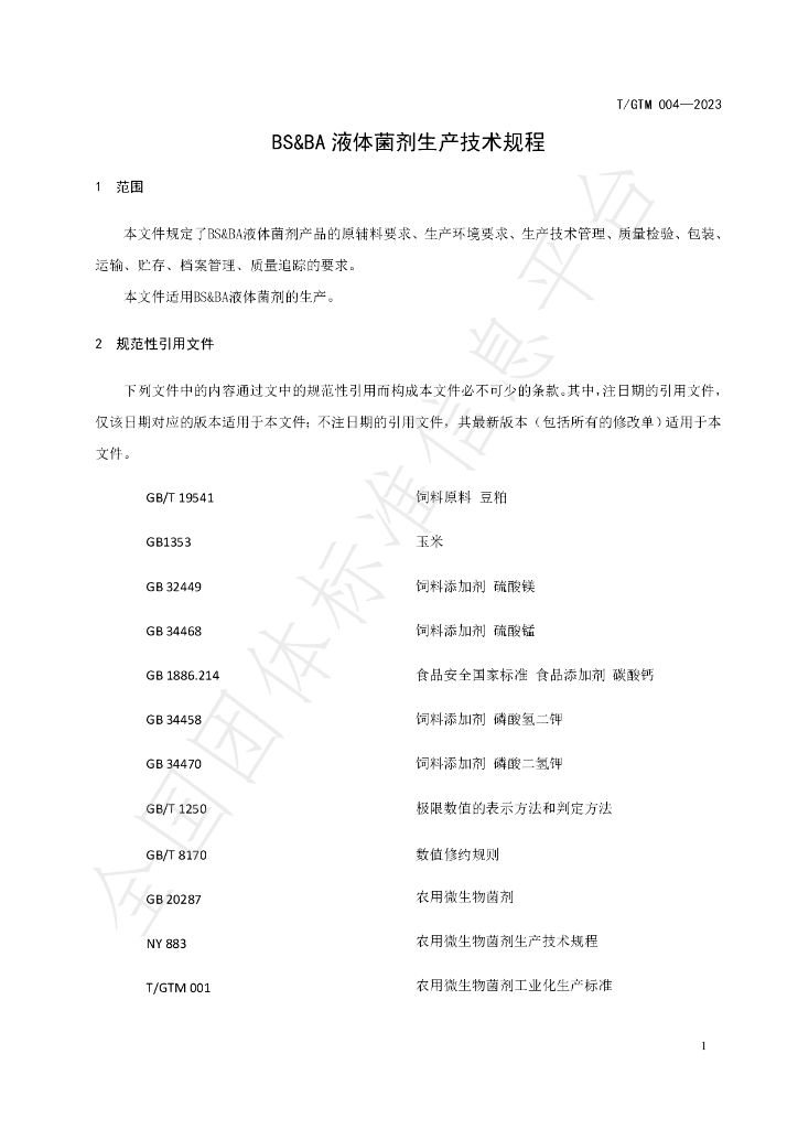 T/GTM 004-2023 标准预览