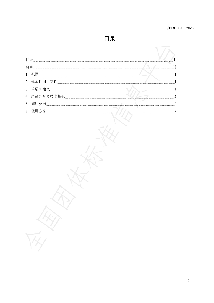 T/GTM 003-2023 标准预览