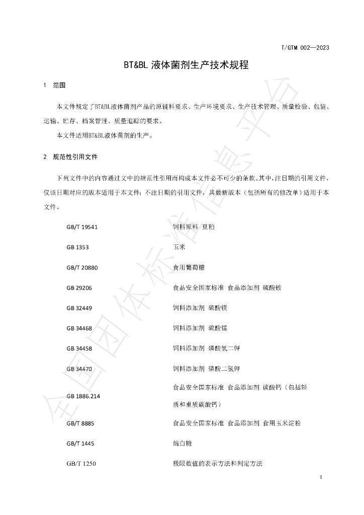 T/GTM 002-2023 标准预览