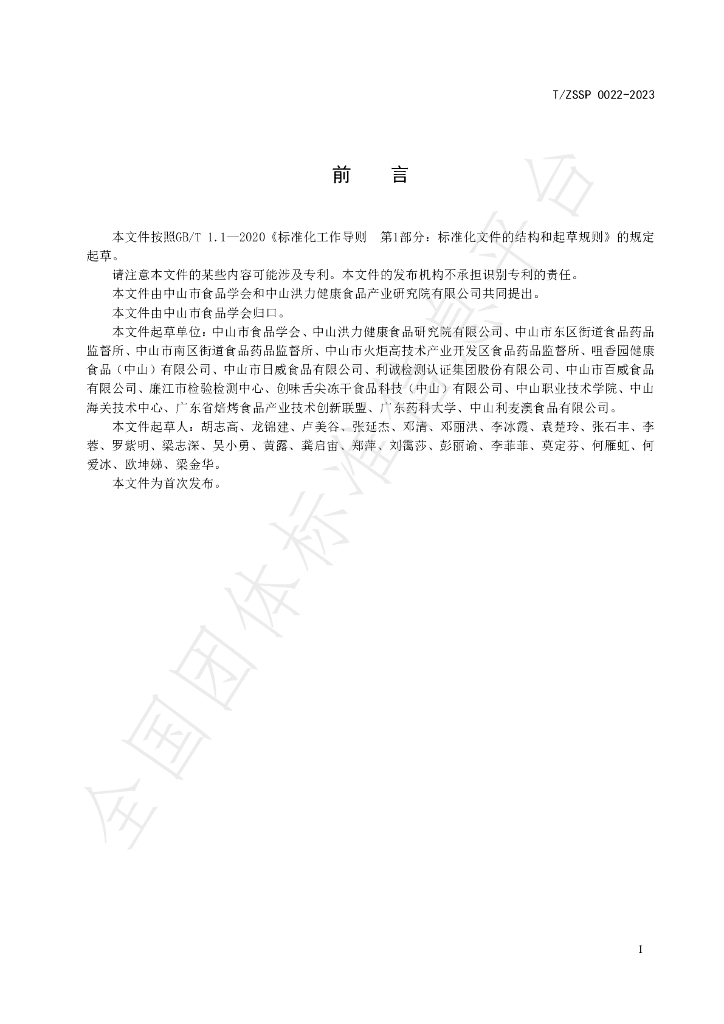 T/ZSSP 0022-2023 标准预览