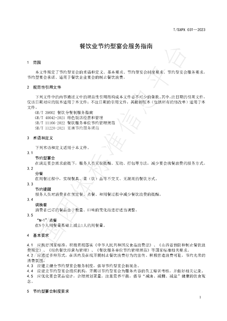 T/SXPX 031-2023 标准预览