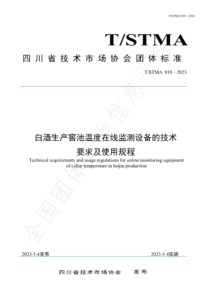 T/STMA 010-2023 标准预览
