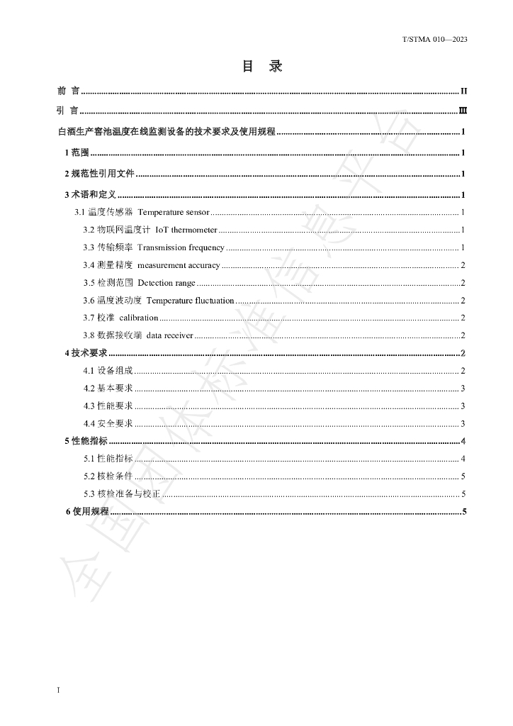 T/STMA 010-2023 标准预览