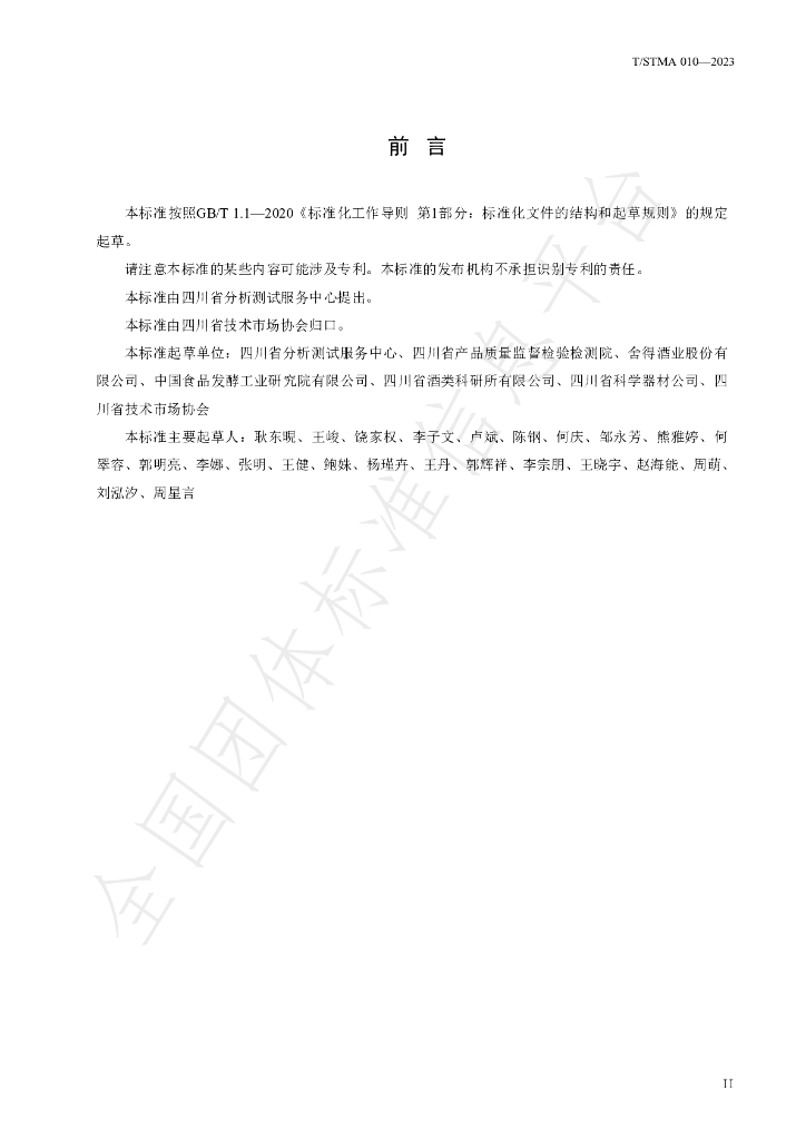 T/STMA 010-2023 标准预览