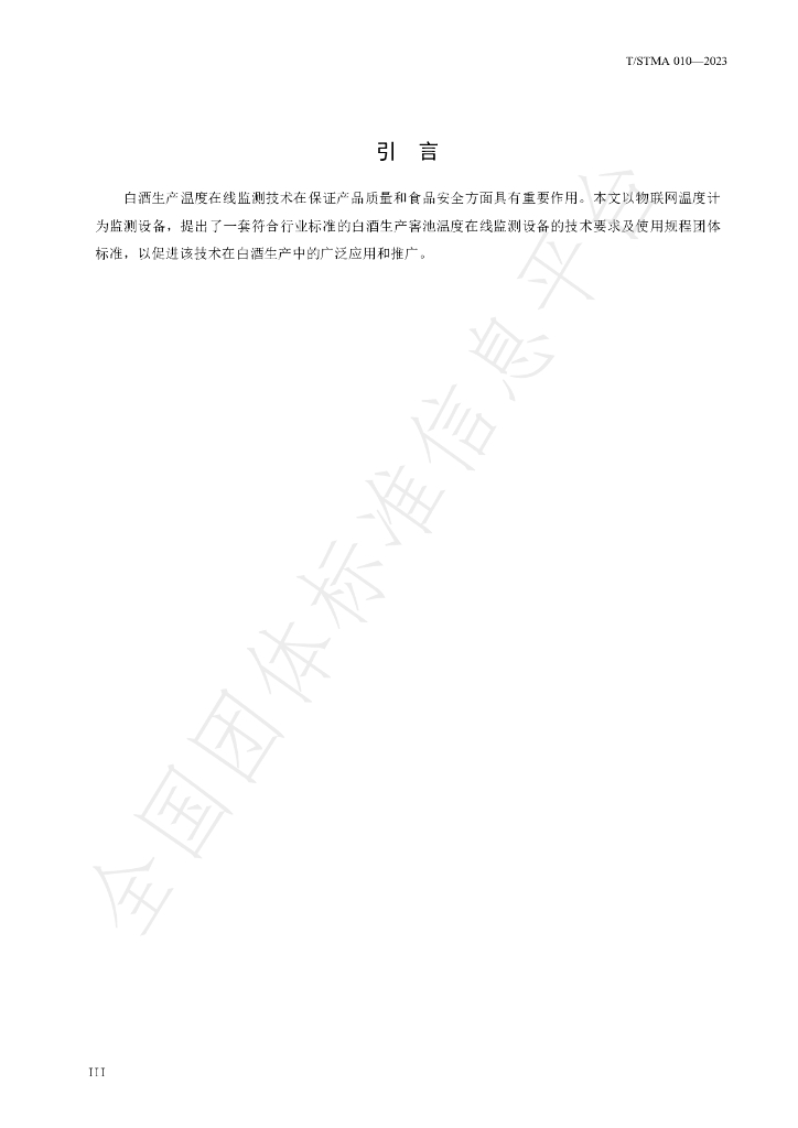 T/STMA 010-2023 标准预览