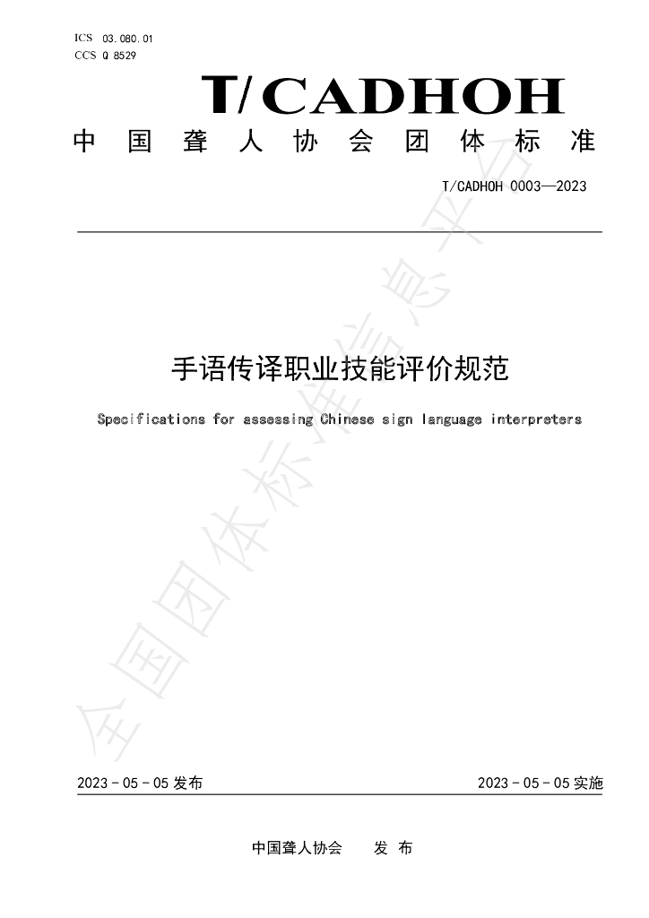 T/CADHOH 0003-2023 标准预览