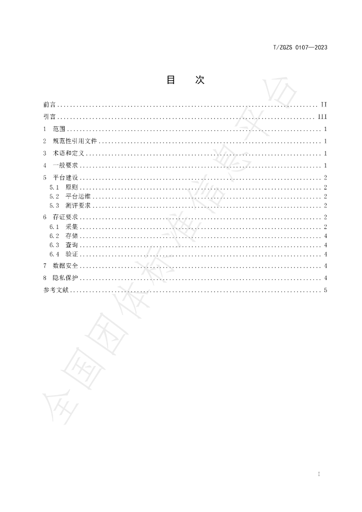 T/ZGZS 0107-2023 标准预览