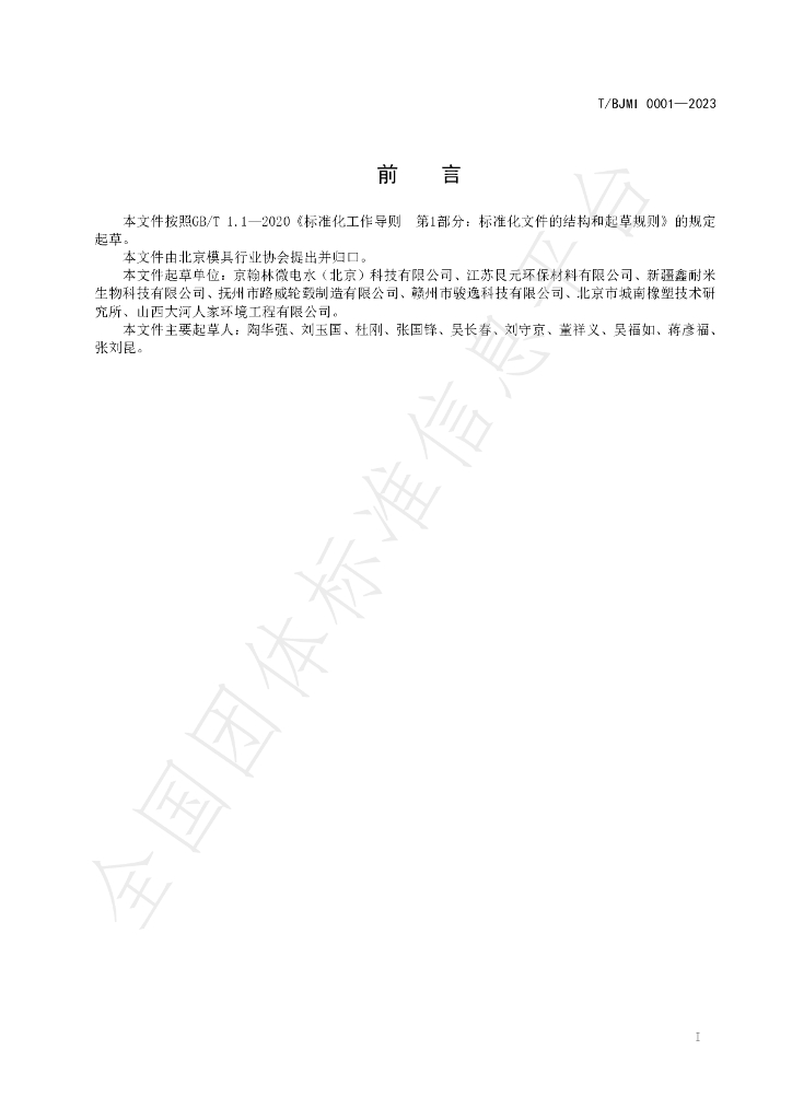 T/BJMI 0001-2023 标准预览